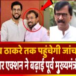 क्या उद्धव ठाकरे तक पहुंचेगी जांच की आंच, करीबियों पर एक्शन ने बढ़ाई पूर्व मु्ख्यमंत्री की चिंता