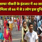 जवानी में अप्लाई किया, बुढ़ापे में मिला ऑफर लेटर; JOB के इंतजार में चल बसे तीन लोग