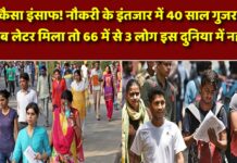 जवानी में अप्लाई किया, बुढ़ापे में मिला ऑफर लेटर; JOB के इंतजार में चल बसे तीन लोग