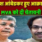 प्रकाश आंबेडकर हुए आक्रामक, MVA को दी चेतावनी, बोले- ‘हम बलि का बकरा नहीं, 48 सीटों पर…’