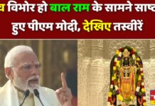 PM मोदी भी हो गए भावुक, राम मंदिर में बाल राम को एकटक निहारते रहे.. देखिए तस्वीरें