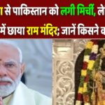 Pakistan को लगी मिर्ची, लेकिन विदेशी मीडिया में छाया राम मंदिर; जानें किसने क्या कहा