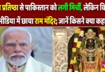 Pakistan को लगी मिर्ची, लेकिन विदेशी मीडिया में छाया राम मंदिर; जानें किसने क्या कहा