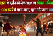 रामलला दर्शन:BJP का स्पेशल अभियान, मात्र 1000 रुपये में आना-जाना, रहना और खाना सब फ्री