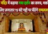 राम मंदिर में बढ़ाया गया दर्शन का समय, भक्तों के लिए 15 घंटे गद्दी पर बैठेंगे रामलला
