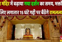 राम मंदिर में बढ़ाया गया दर्शन का समय, भक्तों के लिए 15 घंटे गद्दी पर बैठेंगे रामलला