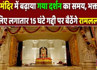 राम मंदिर में बढ़ाया गया दर्शन का समय, भक्तों के लिए 15 घंटे गद्दी पर बैठेंगे रामलला