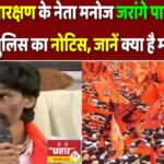 मराठा आरक्षण के नेता मनोज जरांगे पाटिल को मुंबई पुलिस का नोटिस, जानें क्या है मामला