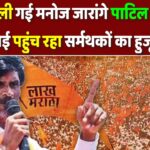 क्या मान ली गई मनोज जारांगे पाटिल की मांग? मुंबई पहुंच रहा सर्मथकों का हुजूम