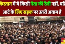 पाकिस्तान में ये किसी नेता की रैली नहीं, बल्कि आटे के लिए सड़क पर उतरी अवाम है