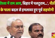 ‘अयोध्या में राम आए, बिहार में पलटूराम…’, नीतीश के पाला बदल से हमलावर हुए पूर्व सहयोगी
