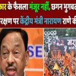 महाराष्ट्र सरकार के फैसला मंजूर नहीं,भुजबल के बाद अब मराठा आरक्षण पर नारायण राणे की बगावत