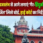 मंदिरों में ध्वजस्तंभ से आगे लगाएं ‘गैर-हिंदुओं का प्रवेश वर्जित’ लिखे बोर्ड, हाई कोर्ट का निर्देश