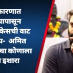 राजकारणात आल्यापासून पहिल्या केसची वाट पाहतोय- अमित ठाकरे यांचा कोणाला दिला इशारा