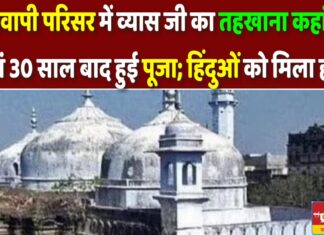 ज्ञानवापी परिसर में व्यास जी का तहखाना, जहां 30 साल बाद हुई पूजा; हिंदुओं को मिला हक