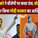 उद्धव ठाकरे ने बीजेपी पर कसा तंज, बोले- ‘वित्त मंत्री ने पेश किया मोदी सरकार का आखिरी बजट’