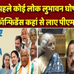 चुनाव से पहले कोई लोक लुभावन घोषणा नहीं, इतना कॉन्फिडेंस कहां से लाए पीएम मोदी?