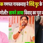 BJP विधायक गणपत गायकवाड़ ने शिंदे गुट के नेता को क्यों मारी गोली? सामने आया विवाद का पूरा कारण