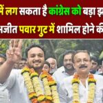 महाराष्ट्र में लग सकता है कांग्रेस को बड़ा झटका, 15 विधायक अजीत पवार गुट में शामिल होने की संभावना