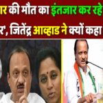 पवार की मौत का इंतजार कर रहे हैं अजित पवार’, जितेंद्र आव्हाड ने क्यों कहा ऐसा?