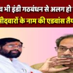 अब उद्धव भी इंडी गठबंधन से अलग हो रहे क्या? उम्मीदवारों के नाम की एडवांस तैयारी