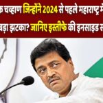 कौन हैं अशोक चव्हाण जिन्होंने कांग्रेस को दिया बड़ा झटका? जानिए इस्तीफे की इनसाइड स्टोरी