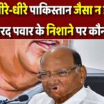 भारत धीरे-धीरे पाकिस्तान जैसा न हो जाए, शरद पवार के निशाने पर कौन?