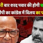 क्या तीसरी बार शरद पवार की होगी घर वापसी, एनसीपी का कांग्रेस में विलय का प्लान?