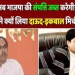‘क्या ED भाजपा की संपत्ति जब्त करेगी?’ उद्धव के ‘सामना’ ने क्यों लिया दाऊद का नाम?