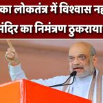 कांग्रेस का लोकतंत्र में विश्वास नहीं,राम मंदिर का निमंत्रण ठुकराया; अमित शहा का विपक्ष हमला
