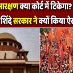 क्या मराठा आरक्षण कोर्ट में टिकेगा? संदेह है तो शिंदे सरकार ने क्यों किया ऐसा