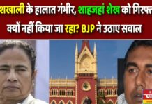 ‘संदेशखाली में हालात गंभीर, शाहजहां शेख की गिरफ्तारी क्यों नहीं’, BJP ने पूछा सवाल