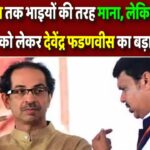 ‘उन्हें 25 साल तक भाइयों की तरह माना, लेकिन…’, उद्धव ठाकरे को लेकर देवेंद्र फडणवीस का बड़ा दावा