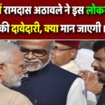 महाराष्ट्र में रामदास अठावले ने इस लोकसभा सीट पर ठोकी दावेदारी, क्या मान जाएगी BJP?