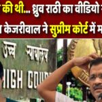 मैंने गलती की थी. ध्रुव राठी का वीडियो रीट्वीट करने पर सीएम केजरीवाल ने सुप्रीम कोर्ट में मांगी माफी