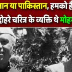 ‘हिन्दुस्तान या पाकिस्तान, हमको है रोटी से काम…’ दोहरे चरित्र के व्यक्ति थे मोहम्मद जिन्ना