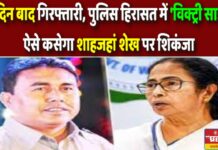 55 दिन बाद गिरफ्तारी, पुलिस हिरासत में ‘विक्ट्री साइन’, ऐसे कसेगा शाहजहां शेख पर शिकंजा?