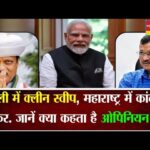 दिल्ली में क्लीन स्वीप, महाराष्ट्र में कांटे की टक्कर. जानें क्या कहता है ओपिनियन पोल