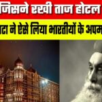 वो जिद जिसने रखी ताज होटल की नींव, जमशेदजी टाटा ने ऐसे लिया भारतीयों के अपमान का बदला