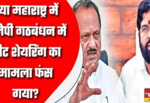क्या महाराष्ट्र में बीजेपी गठबंधन में सीट शेयरिंग का मामला फंस गया?शिवसेना शिंदे के कई नेता नाराज