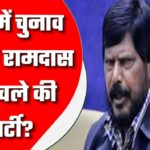 यूपी में चुनाव लड़ेगी रामदास आठवले की पार्टी? BJP के सामने रखी डिमांड, जानिए क्या कहा