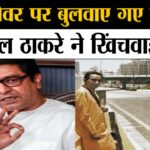 वो दिल छू लेने वाला किस्सा: प्लाइओवर पर गडकरी और बाळासाहेब ने तब खिंचवाई राज से फोटो