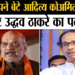‘हां, मैं अपने बेटे आदित्य को…’, अमित शाह के तंज पर उद्धव ठाकरे का पलटवार