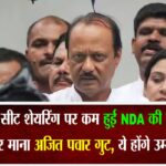 महाराष्ट्र में सीट शेयरिंग पर कम हुई NDA की टेंशन,इतनी सीटों पर माना अजित पवार गुट,ये होंगे उम्मीदवार?