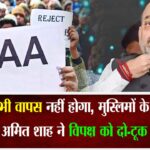 CAA कभी वापस नहीं होगा, मुस्लिमों के खिलाफ नहीं… अमित शाह ने विपक्ष को दो-टूक सुनाया