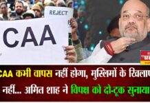 CAA कभी वापस नहीं होगा, मुस्लिमों के खिलाफ नहीं… अमित शाह ने विपक्ष को दो-टूक सुनाया