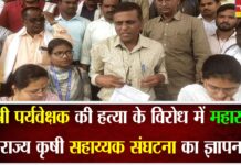 कृषी पर्यवेक्षक की हत्या के विरोध में महाराष्ट्र राज्य कृषी सहाय्यक संघटना का ज्ञापन