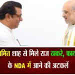 गृह मंत्री अमित शाह से मिले राज ठाकरे, फायर ब्रांड नेता के NDA में आने की अटकल