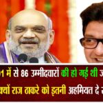 MNS के 101 में से 86 उम्मीदवारों की हो गई थी जमानत जब्त, फिर क्यों इतनी अहमियत दे रही BJP?