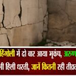 महाराष्ट्र के हिंगोली में दो बार आया भूकंप, अरुणाचल प्रदेश में भी हिली धरती, जानें कितनी रही तीव्रता